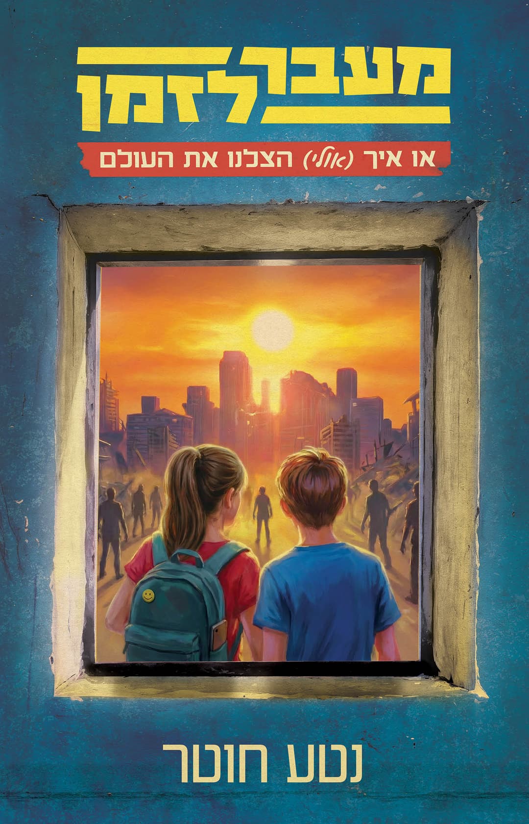 מעבר לזמן, איך (אולי) הצלנו את העולם
