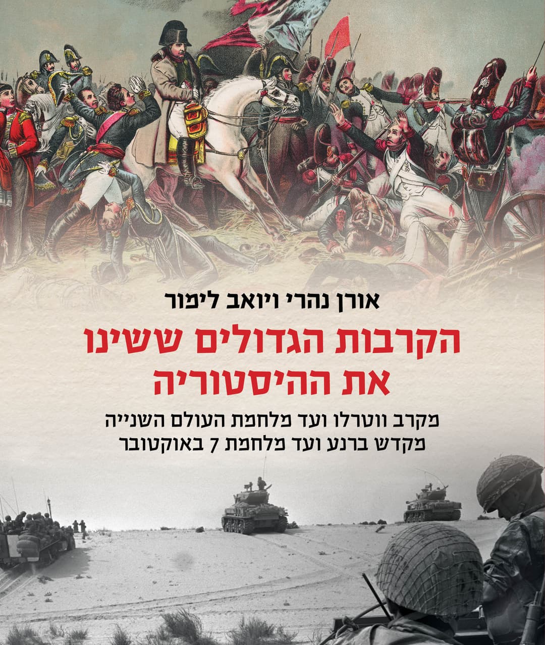 הקרבות ששינו את ההיסטוריה