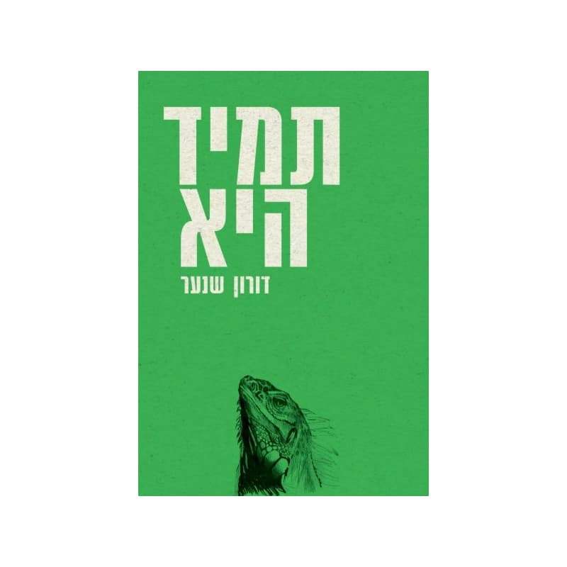תמיד ראיתי אור