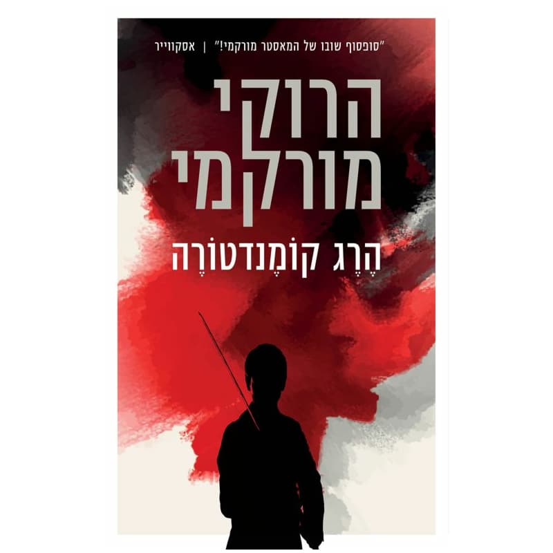הרג קומנדטורה