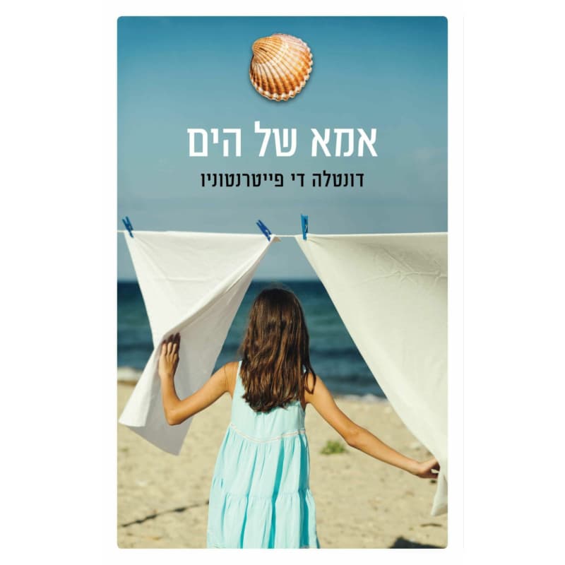אמא של הים