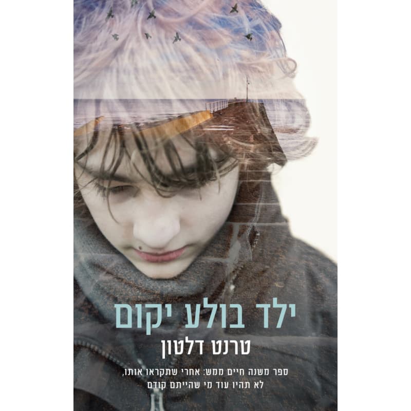 ילד בולע יקום