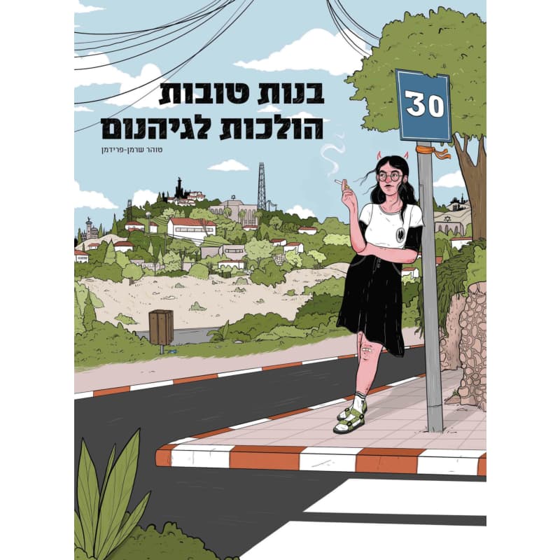 בנות טובות