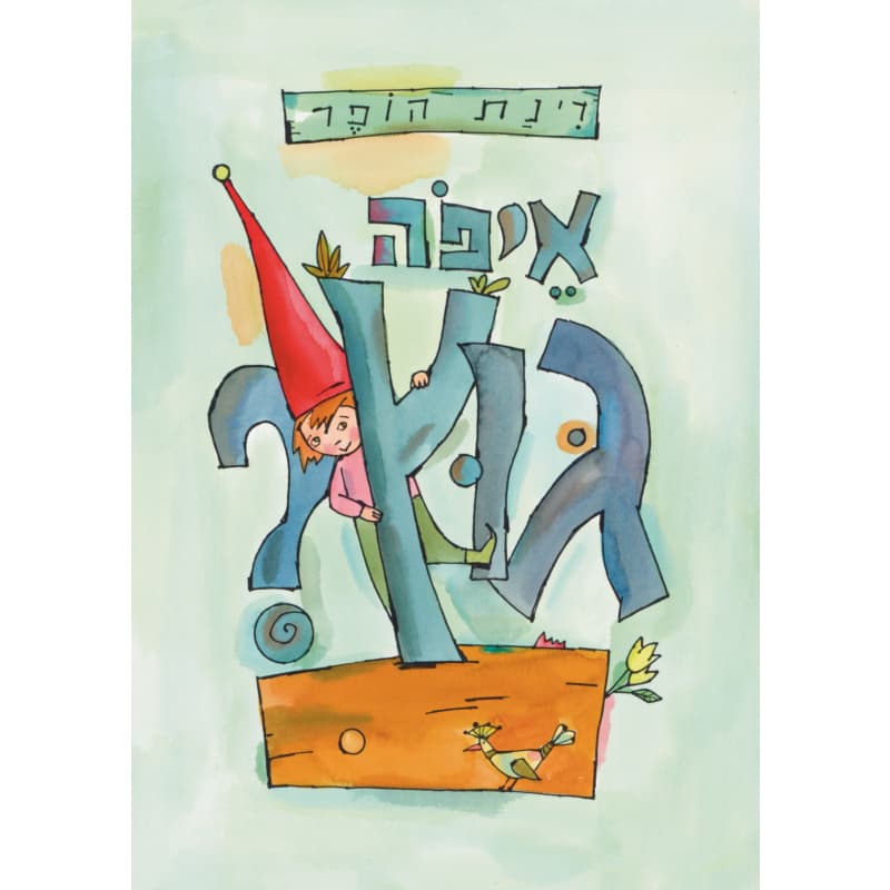 איפה גוץ?