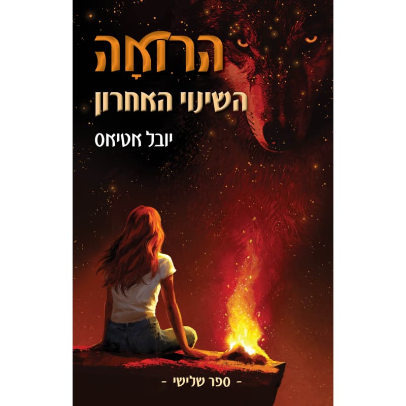 הרואה 3