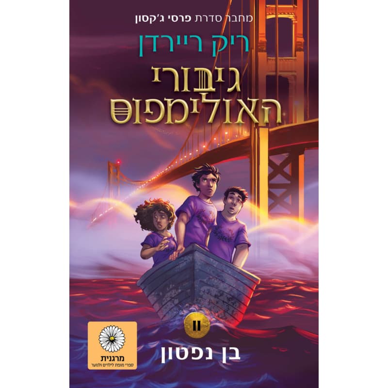 גיבורי האולימפוס 5