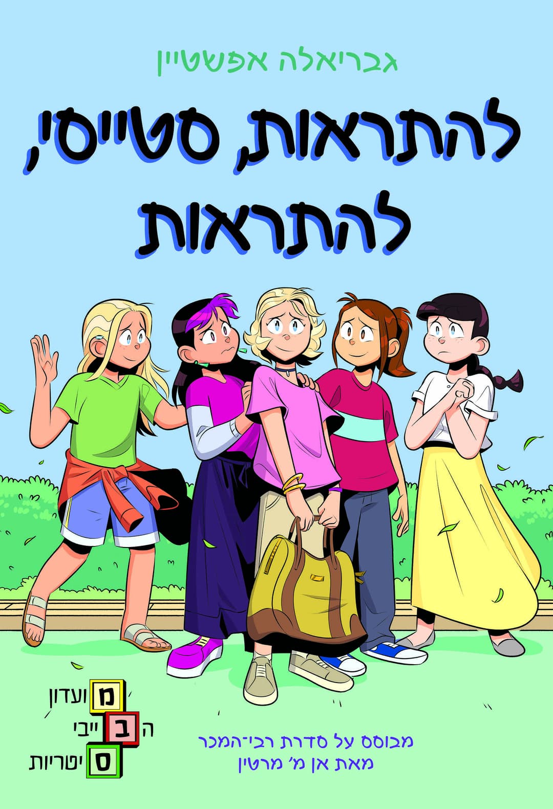 מועדון הבייביסיטריות 11