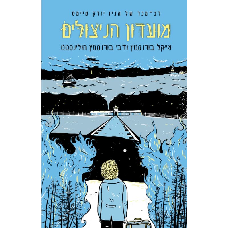 חמישה ניצולים
