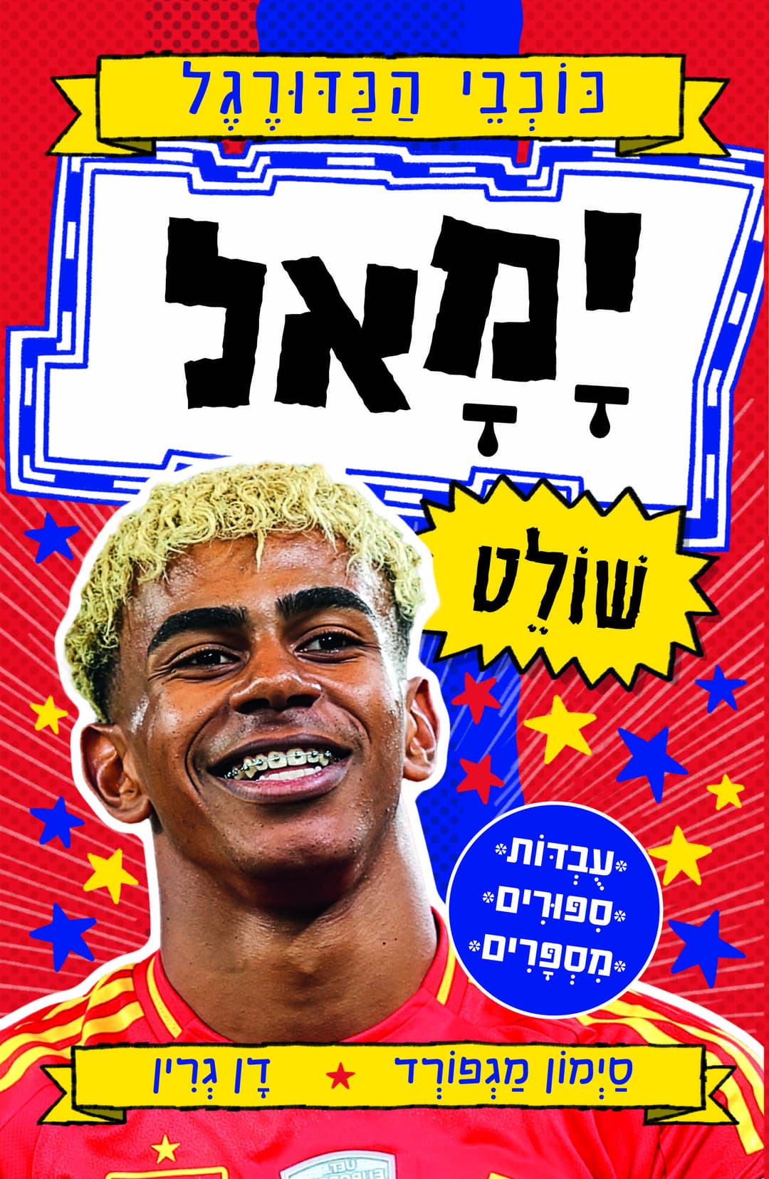 כוכבי הכדורגל 10: לאמין ימאל