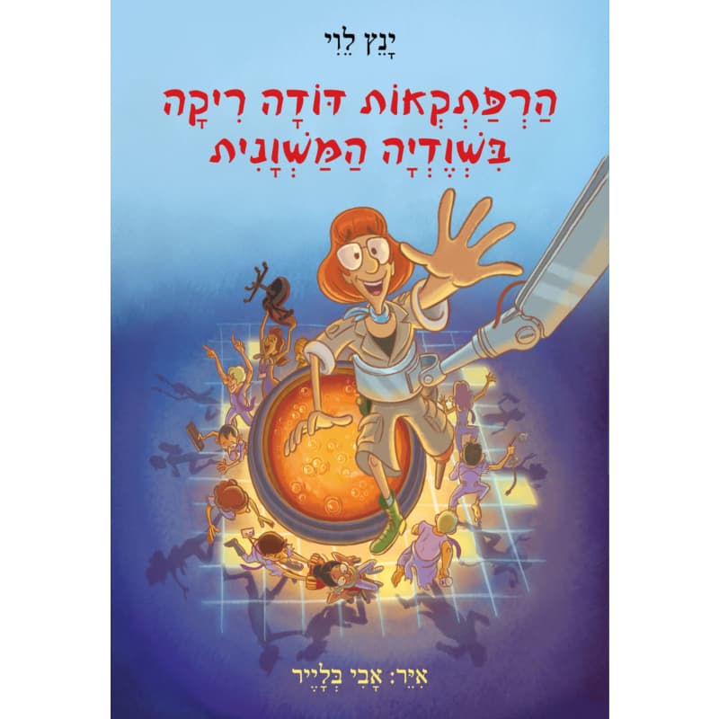 הרפתקאות דודה ריקה
