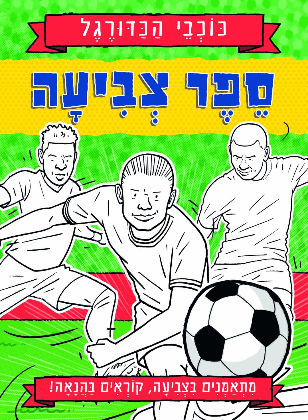 כדורגל - ספר צביעה