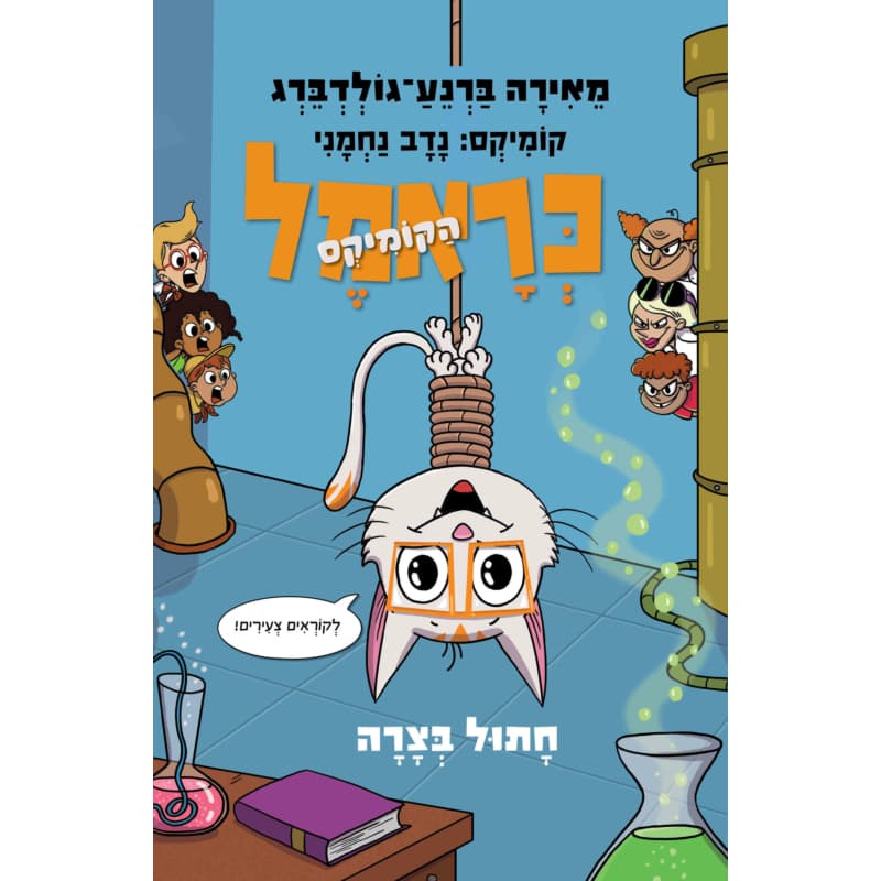 כראמל הקומיקס 5