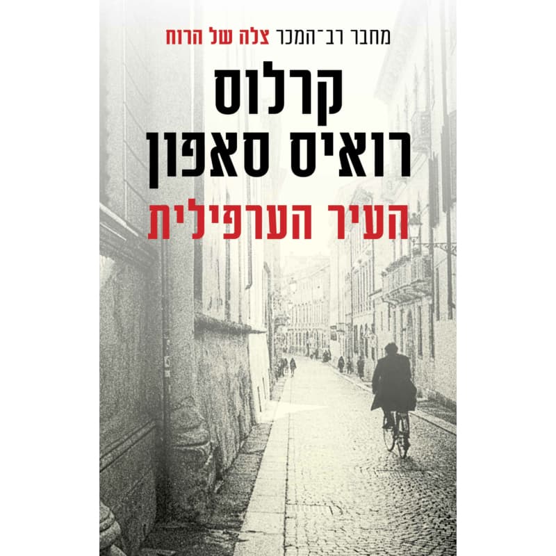 העיר וחומתה החמקמקה