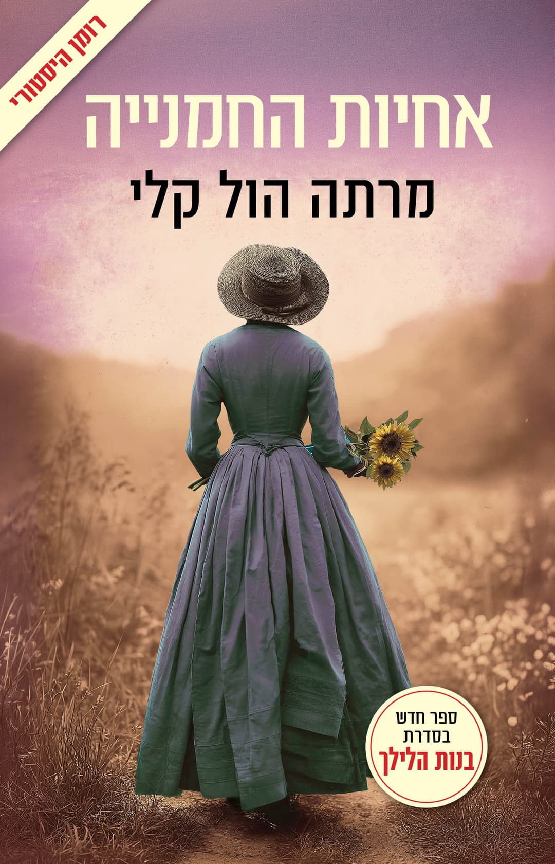 אחיות החמניה