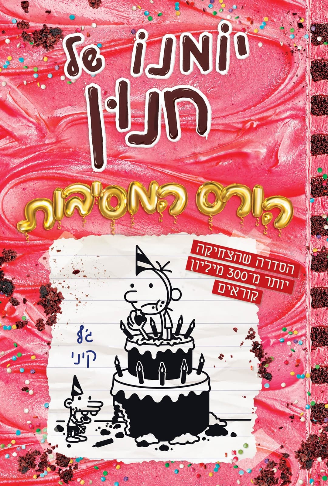 יומנו של חנון 20 , הורס המסיבות