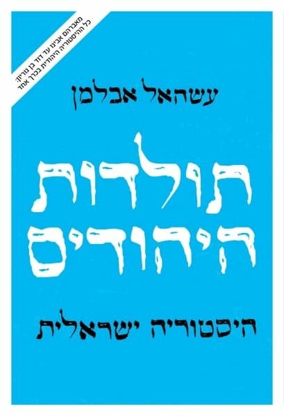 תולדות היהודים