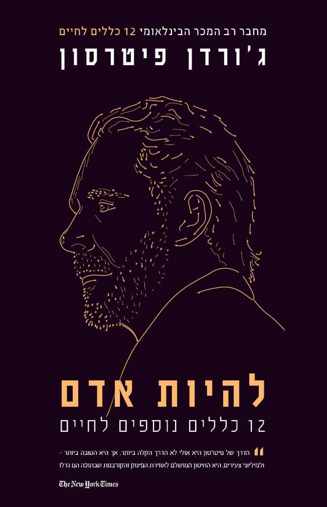 - להיות אדם: 12 כללים נוספים לחיים