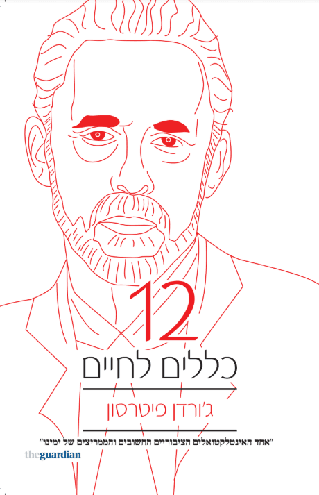 12 כללים לחיים טובים