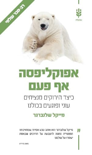 אפוקליפסה אף פעם