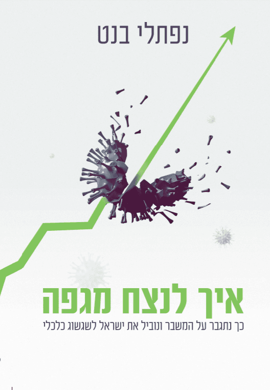 איך לנצח מגיפה