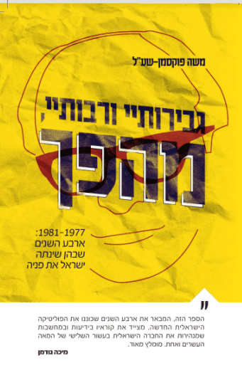 גבירותיי ורבותיי מהפך