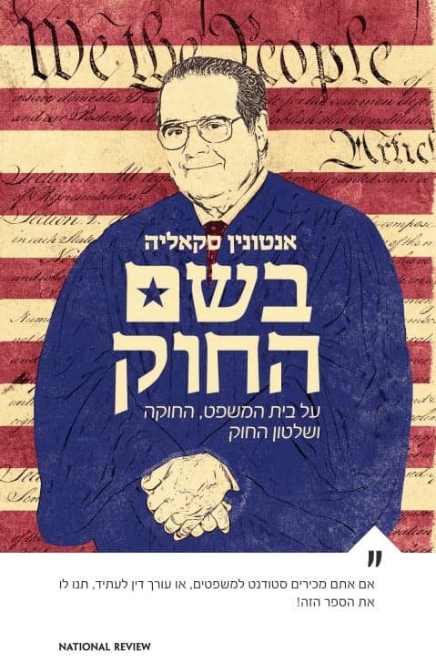 בשם החוק