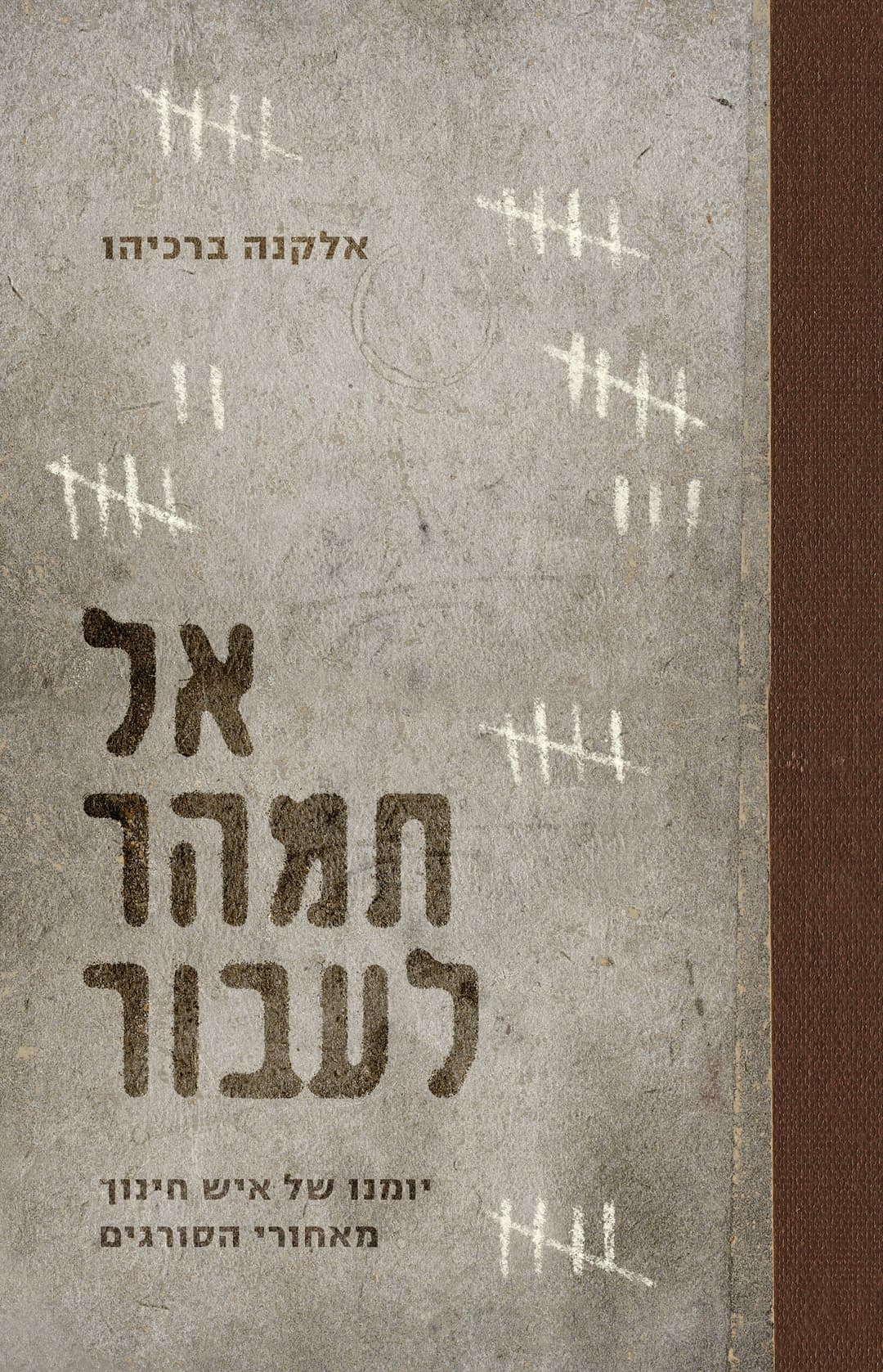 אל תמהר לעבור