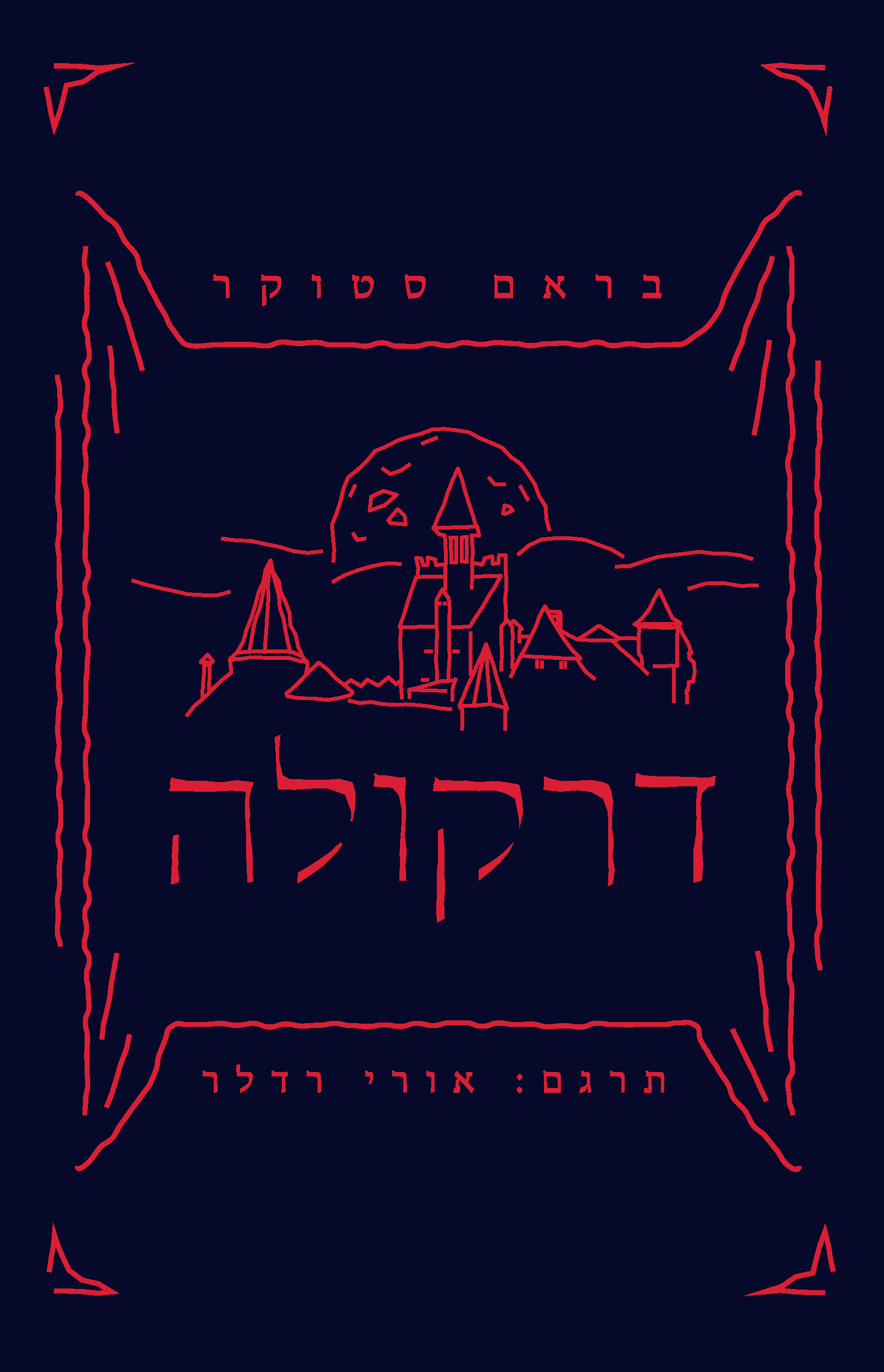 דרקולה