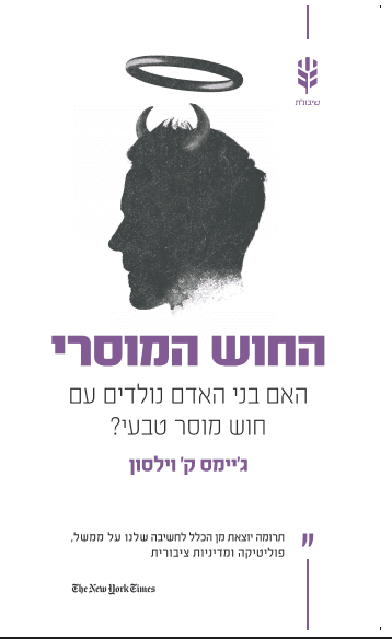 החוש המוסרי