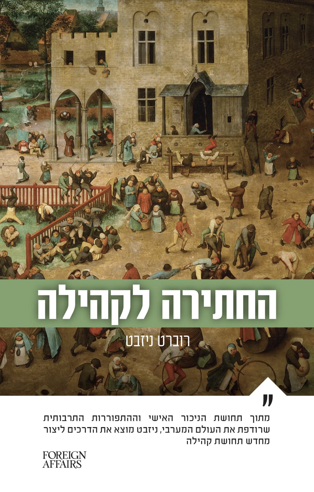 החתירה לקהילה