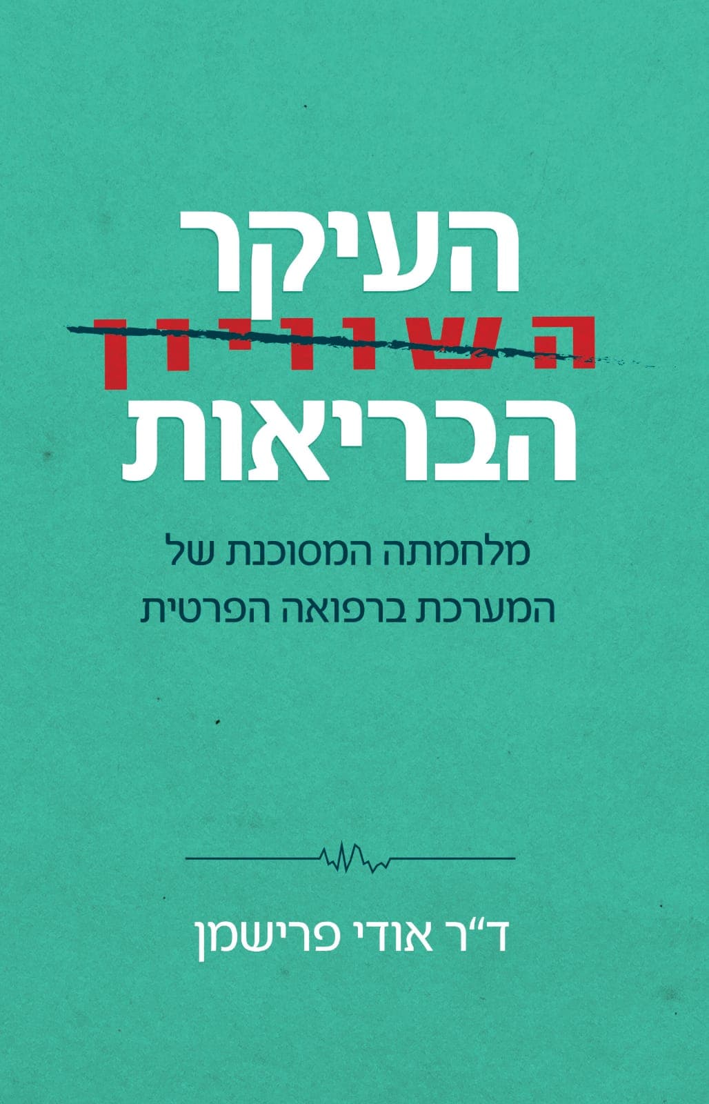 העיקר הבריאות
