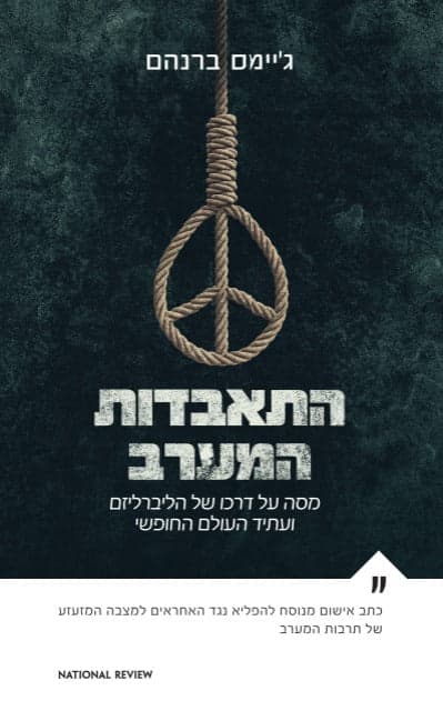 התאבדות המערב