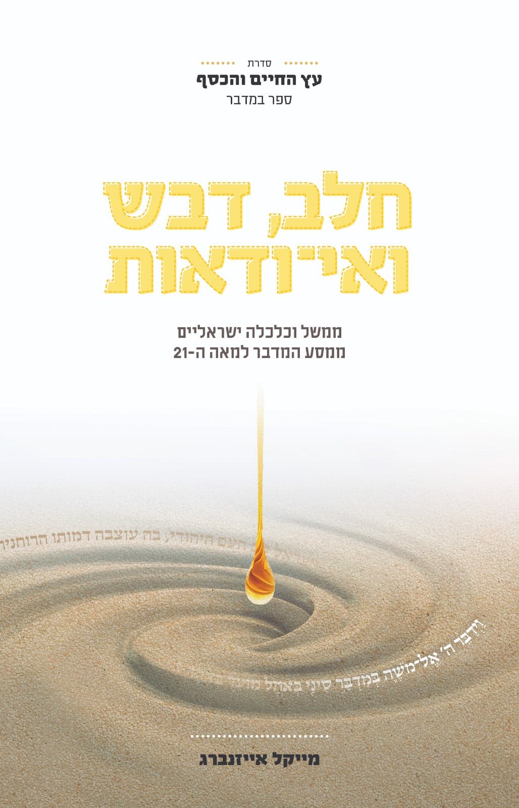 חלב, דבש ואי־ודאות