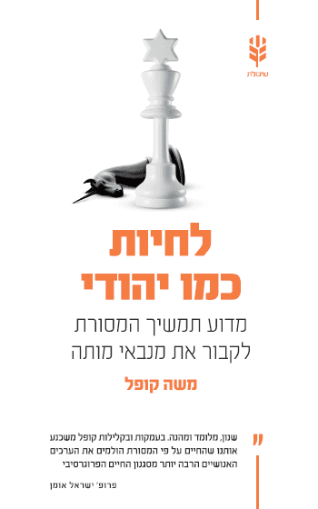 לחיות כמו יהודי/משה קופל