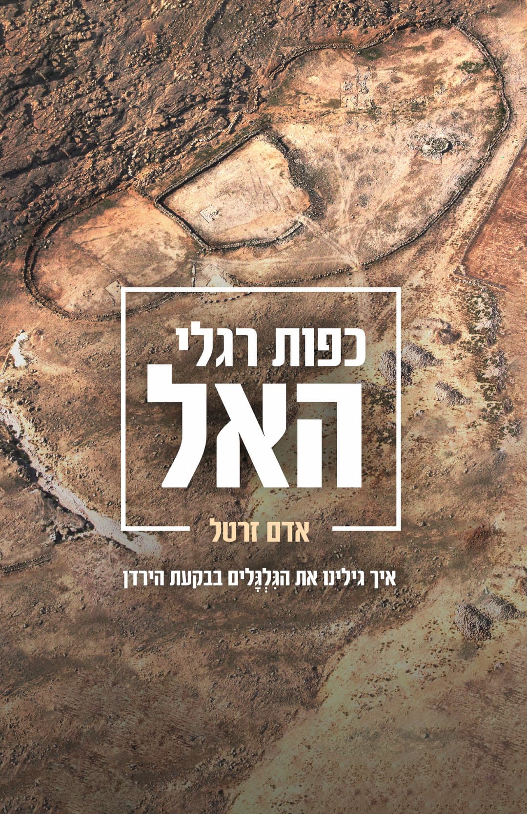 כפות רגלי האל