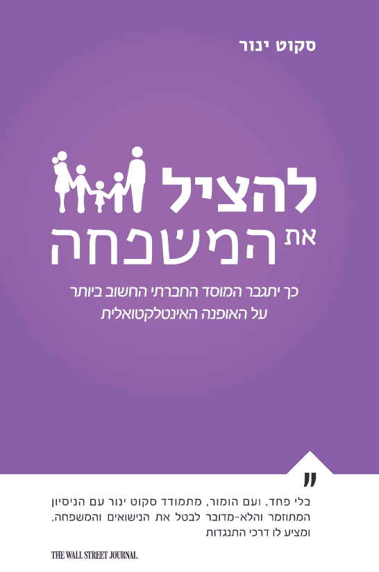 להציל את המשפחה