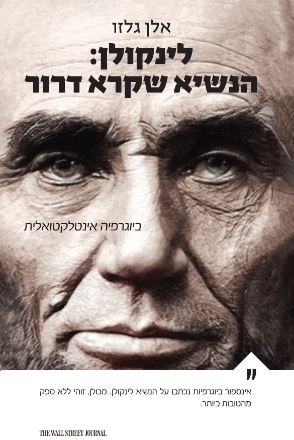 לינקולן:הנשיא שקרא דרור/אלן גלזו