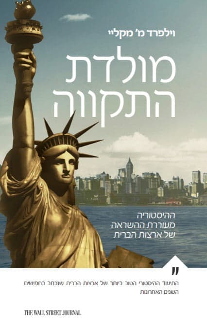 מולדת התקווה