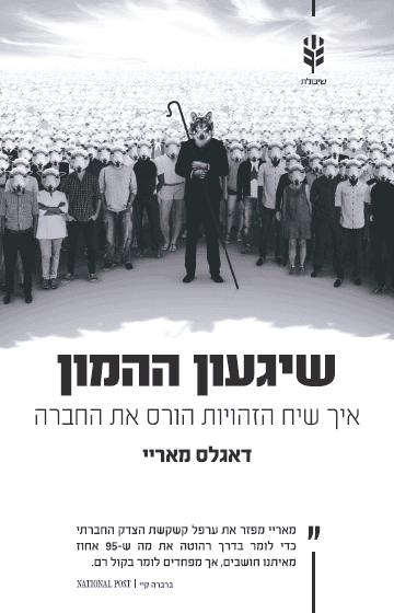 שיגעון ההמון