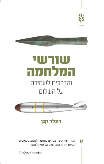 שורשי המלחמה/דונלד קגן