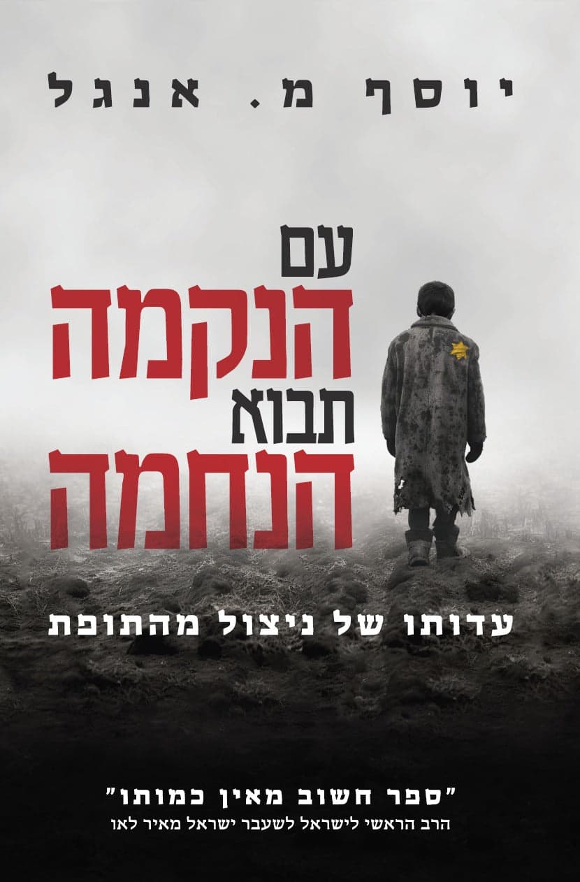 עם הנקמה תבוא הנחמה