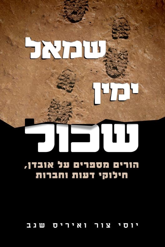 שמאל, ימין, שכול