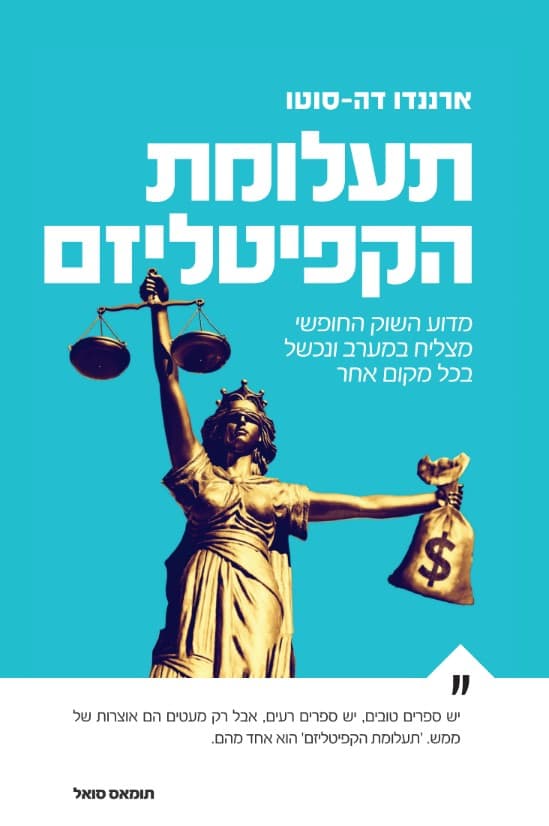 תעלומת הקפיטליזם
