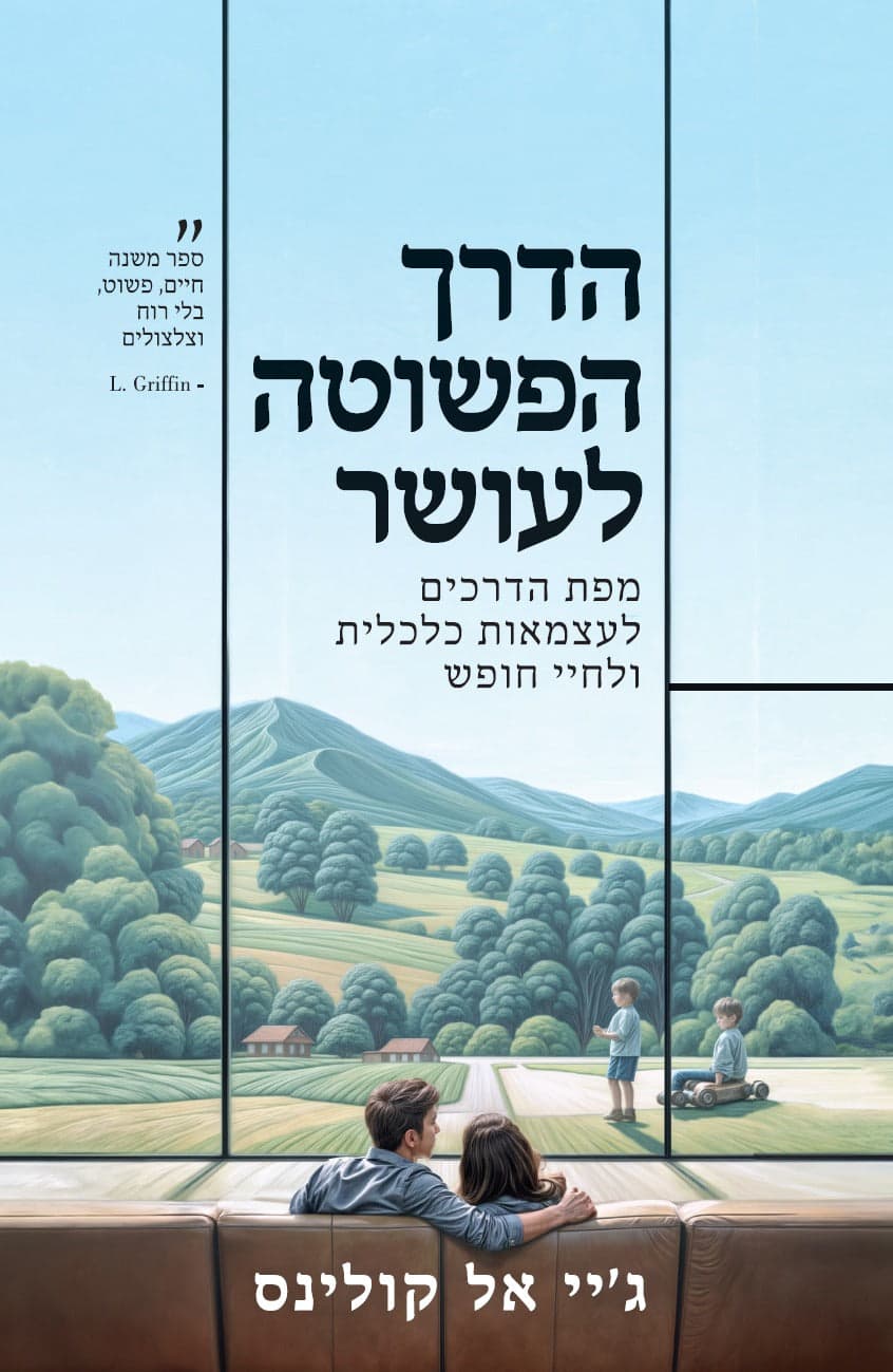 הדרך הפשוטה לאושר
