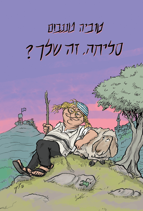 סליחה,זה שלך?