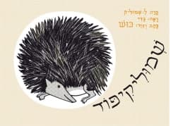 שמוליקיפוד - קרטון