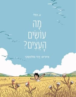 מה עושים העצים?
