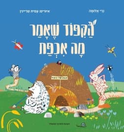 הקיפוד שאמר מה איכפת