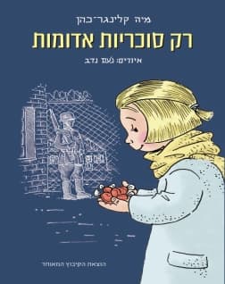 רק סוכריות אדומות