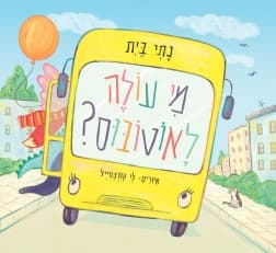 מי עולה לאוטובוס?